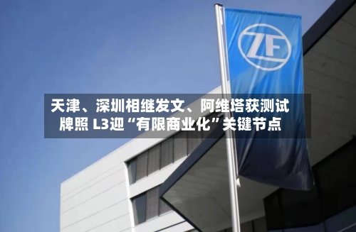 天津、深圳相继发文、阿维塔获测试牌照 L3迎“有限商业化	”关键节点-第3张图片