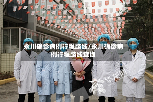 永川确诊病例行程路线/永川确诊病例行程路线查询-第2张图片