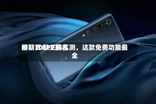 炒期货APP排名榜：10款工具实测	，这款免费功能最全-第1张图片