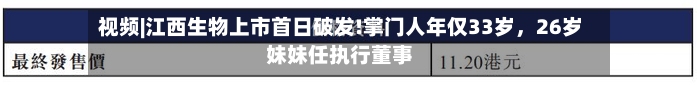 视频|江西生物上市首日破发!掌门人年仅33岁，26岁妹妹任执行董事-第2张图片