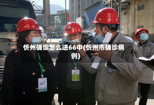 忻州确诊怎么进66中(忻州市确诊病例)