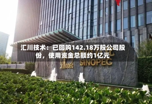 汇川技术：已回购142.18万股公司股份，使用资金总额约1亿元-第3张图片
