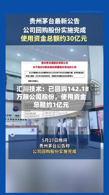汇川技术：已回购142.18万股公司股份，使用资金总额约1亿元-第2张图片