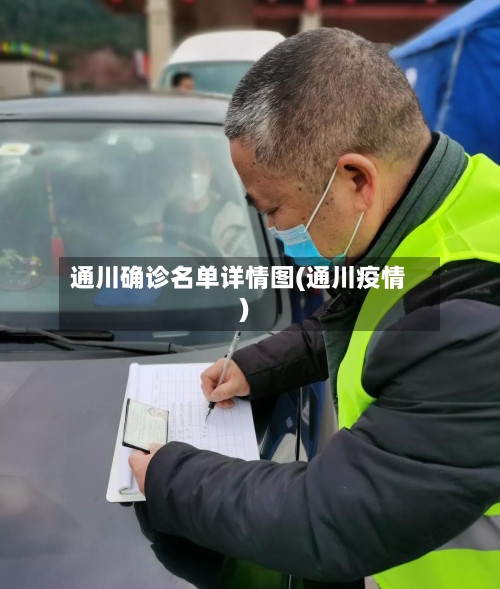 通川确诊名单详情图(通川疫情)