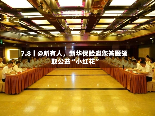 7.8丨@所有人，新华保险邀您答题领取公益“小红花”