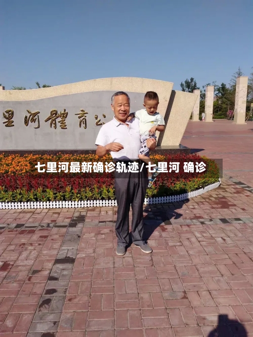 七里河最新确诊轨迹/七里河 确诊-第2张图片