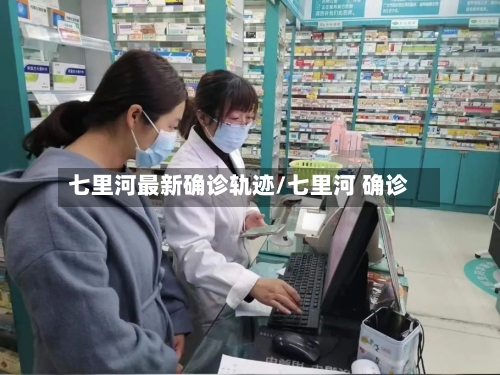 七里河最新确诊轨迹/七里河 确诊