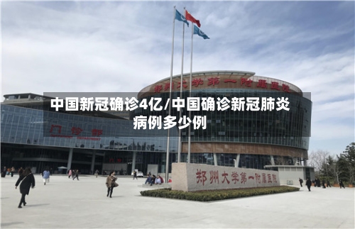 中国新冠确诊4亿/中国确诊新冠肺炎病例多少例-第2张图片