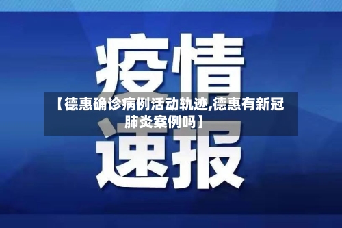 【德惠确诊病例活动轨迹,德惠有新冠肺炎案例吗】-第3张图片