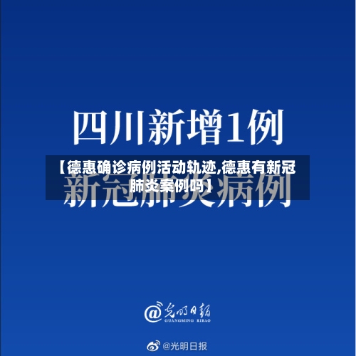 【德惠确诊病例活动轨迹,德惠有新冠肺炎案例吗】-第2张图片