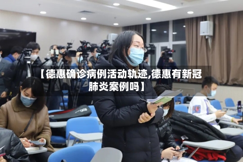 【德惠确诊病例活动轨迹,德惠有新冠肺炎案例吗】