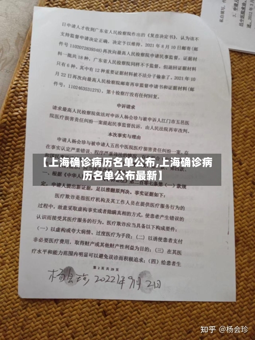 【上海确诊病历名单公布,上海确诊病历名单公布最新】-第2张图片