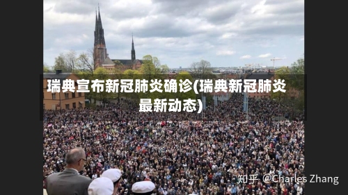 瑞典宣布新冠肺炎确诊(瑞典新冠肺炎最新动态)