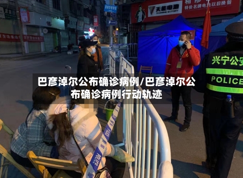 巴彦淖尔公布确诊病例/巴彦淖尔公布确诊病例行动轨迹