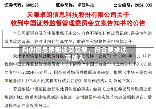 科创信息索赔递交立案，符合要求还可加入-第3张图片