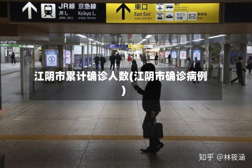 江阴市累计确诊人数(江阴市确诊病例)