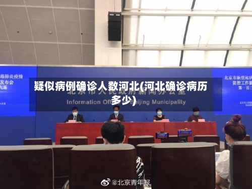疑似病例确诊人数河北(河北确诊病历多少)
