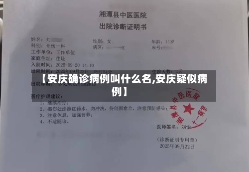 【安庆确诊病例叫什么名,安庆疑似病例】