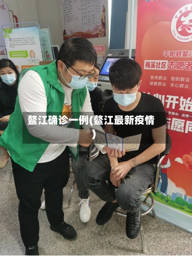 鳌江确诊一例(鳌江最新疫情)