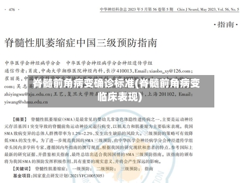 脊髓前角病变确诊标准(脊髓前角病变临床表现)