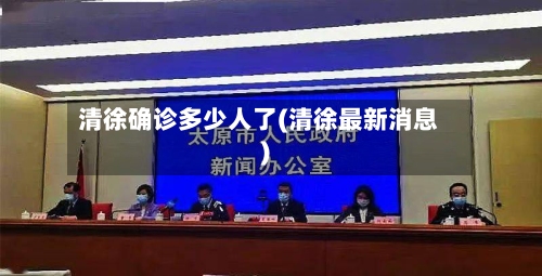 清徐确诊多少人了(清徐最新消息)