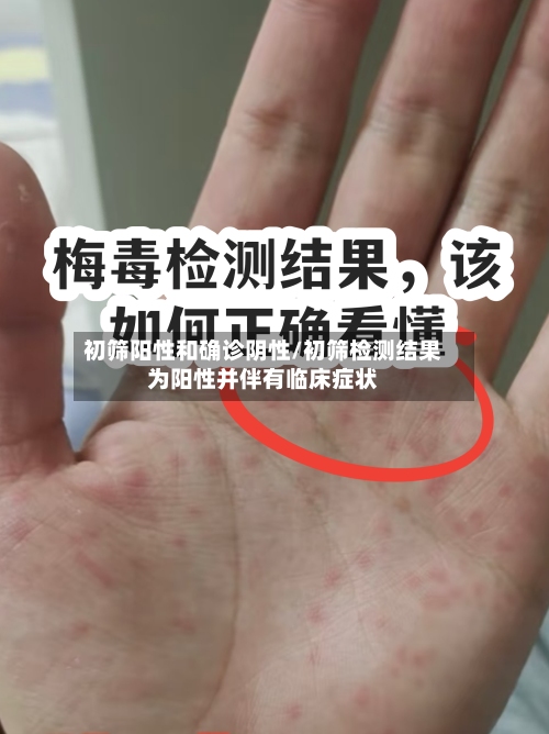初筛阳性和确诊阴性/初筛检测结果为阳性并伴有临床症状-第2张图片