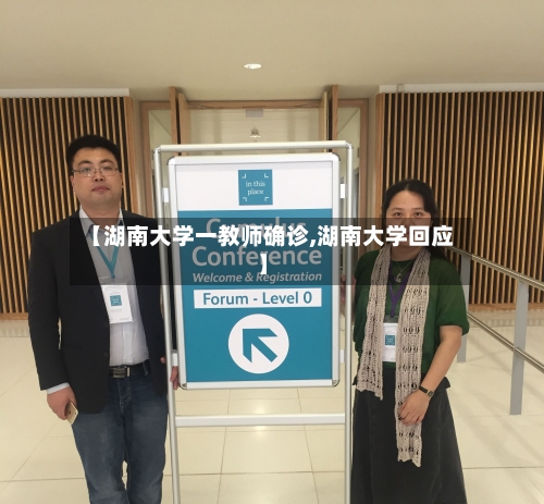 【湖南大学一教师确诊,湖南大学回应】-第3张图片