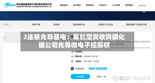 2连板先导基电:筹划增资收购磷化铟公司先导微电子控股权-第1张图片