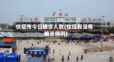 仪征市今日确诊人数(仪征有没有确诊病例)