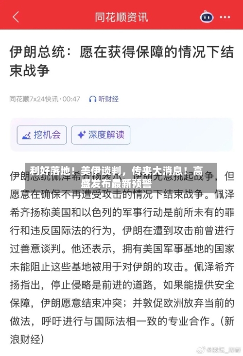 利好落地！美伊谈判	，传来大消息！高盛发布最新预警-第2张图片