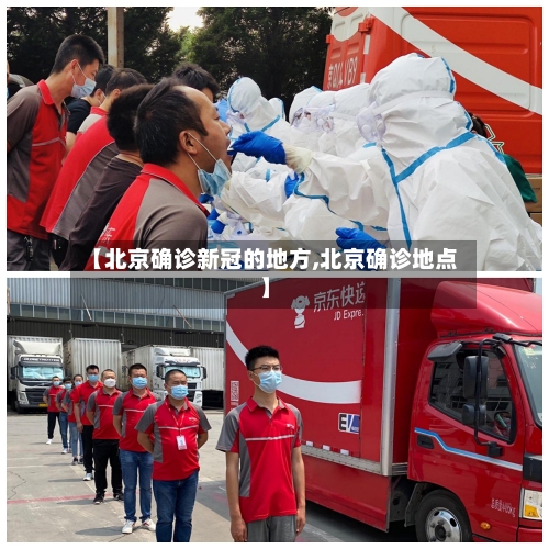 【北京确诊新冠的地方,北京确诊地点】