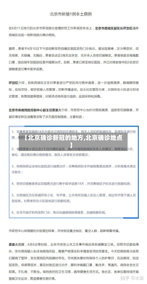 【北京确诊新冠的地方,北京确诊地点】-第2张图片