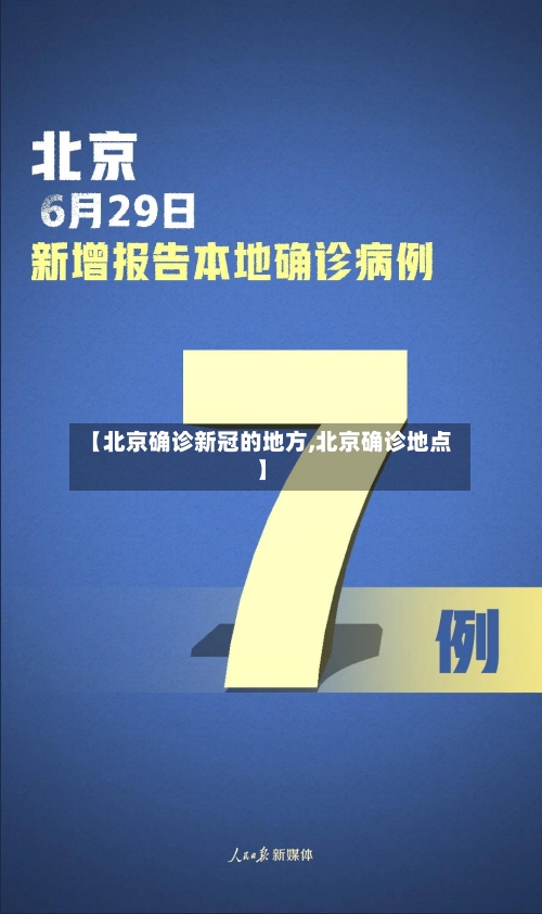 【北京确诊新冠的地方,北京确诊地点】-第3张图片