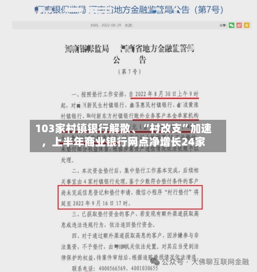 103家村镇银行解散	、“村改支”加速，上半年商业银行网点净增长24家-第3张图片