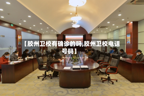 【胶州卫校有确诊的吗,胶州卫校电话号码】-第2张图片