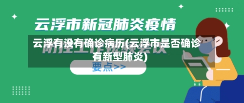 云浮有没有确诊病历(云浮市是否确诊有新型肺炎)