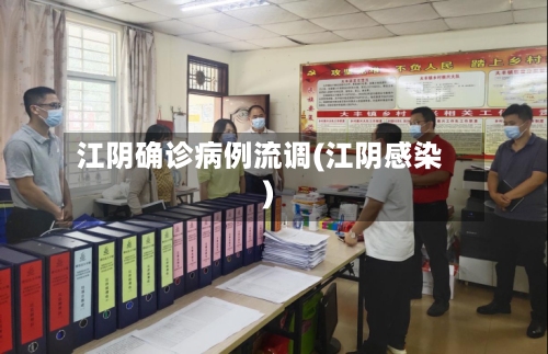 江阴确诊病例流调(江阴感染)