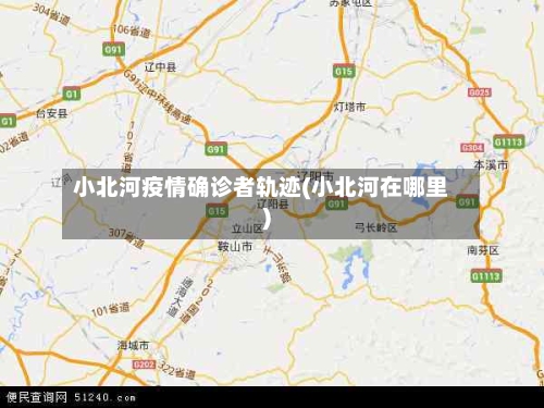 小北河疫情确诊者轨迹(小北河在哪里)