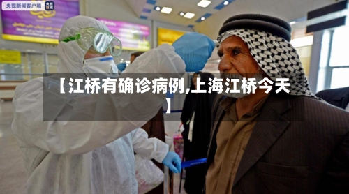 【江桥有确诊病例,上海江桥今天】-第2张图片