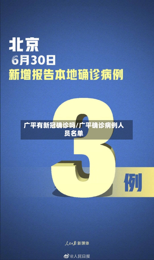 广平有新冠确诊吗/广平确诊病例人员名单