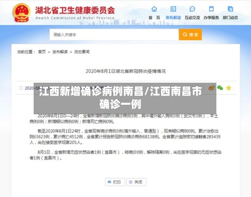 江西新增确诊病例南昌/江西南昌市确诊一例-第2张图片