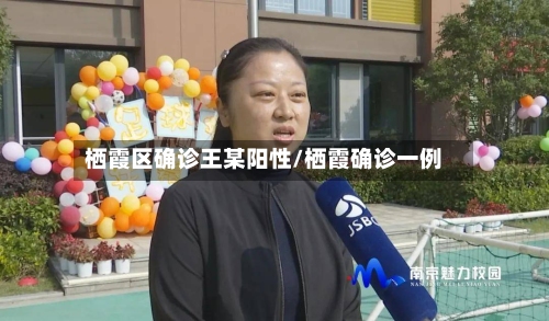 栖霞区确诊王某阳性/栖霞确诊一例-第3张图片