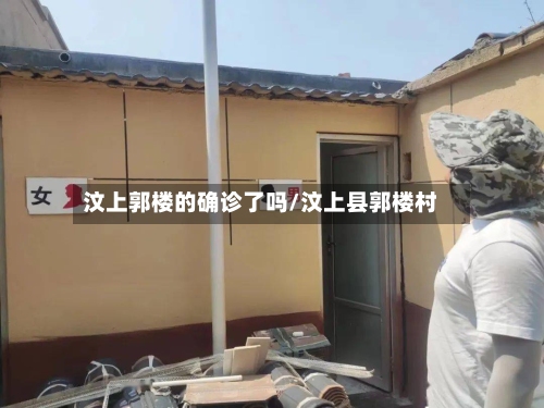 汶上郭楼的确诊了吗/汶上县郭楼村