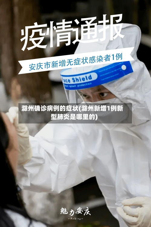 滁州确诊病例的症状(滁州新增1例新型肺炎是哪里的)-第2张图片