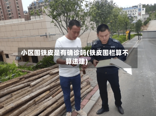 小区围铁皮是有确诊吗(铁皮围栏算不算违建)