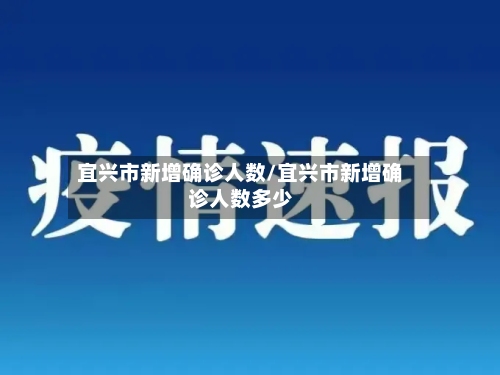 宜兴市新增确诊人数/宜兴市新增确诊人数多少-第3张图片