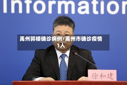 禹州郭楼确诊病例/禹州市确诊疫情1人