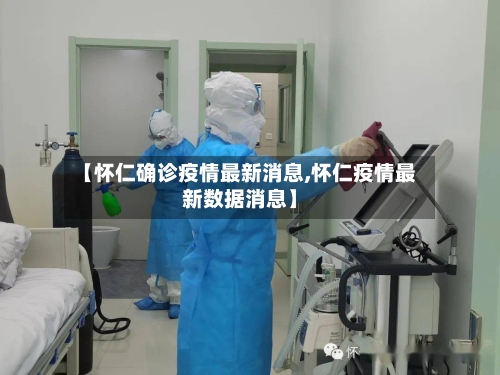 【怀仁确诊疫情最新消息,怀仁疫情最新数据消息】
