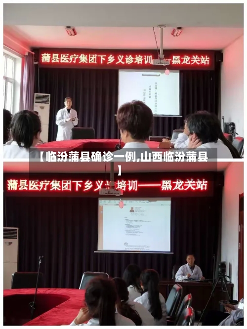 【临汾蒲县确诊一例,山西临汾蒲县】