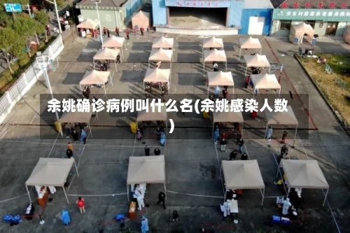 余姚确诊病例叫什么名(余姚感染人数)